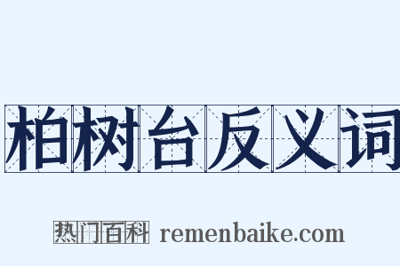 柏树台反义词是什么意思的图片